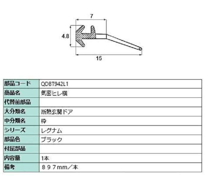 気密ヒレ横 897mm / 1本入り 部品色：ブラック QDBT942L1 交換用 部品 LIXIL リクシル TOSTEM トステム