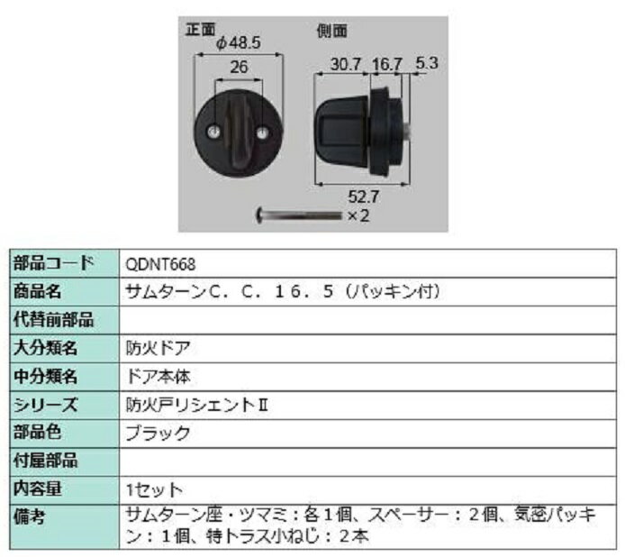 サムターン / 1セット入り 部品色：ブラック QDNT668 交換用 部品 LIXIL リクシル TOSTEM トステム