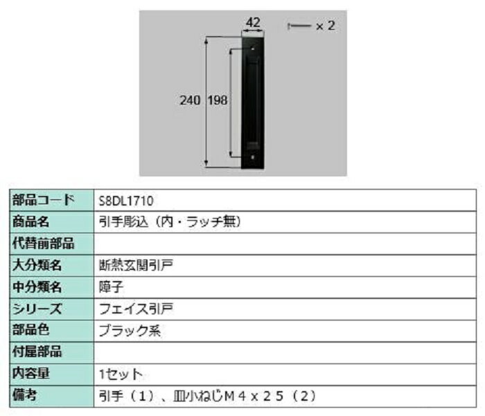 引手彫込(内・ラッチ無) / 1セット入り 部品色：ブラック系 S8DL1710 交換用 部品 新日軽 LIXIL リクシル TOSTEM トステム