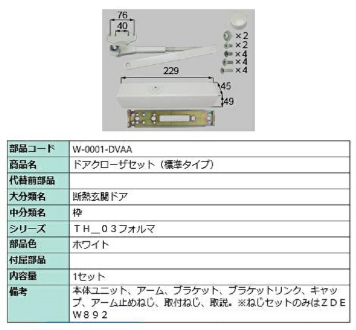 ドアクローザー 標準タイプ 部品色：ホワイト W-0001-DVAA 交換用 部品 LIXIL リクシル TOSTEM トステム