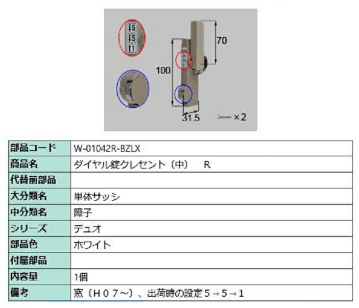 ダイヤル錠クレセント(中) R / 順序差：4 部品色：ホワイト W-01042R-BZLX 交換用 部品 LIXIL リクシル TOSTEM トステム