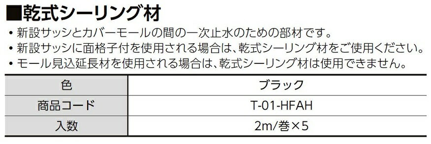 乾式シーリング材 T-01-HFAH 製品色：ブラック 2m/巻×5 LIXIL リクシル TOSTEM トステム