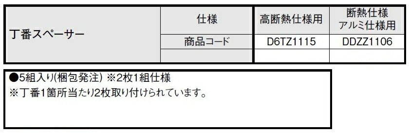 丁番スペーサー 断熱仕様 / アルミ仕様用 DDZZ1106 LIXIL リクシル TOSTEM トステム