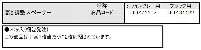 高さ調整スペーサー ブラック用 DDZG1122 LIXIL リクシル TOSTEM トステム