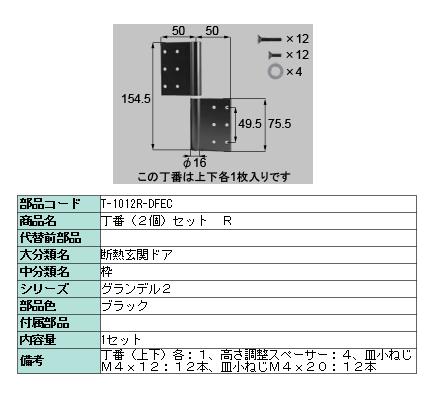 交換用丁番 高断熱仕様用 2枚入り □-1012R-DFEC / □-1012L-DFEC LIXIL リクシル TOSTEM トステム