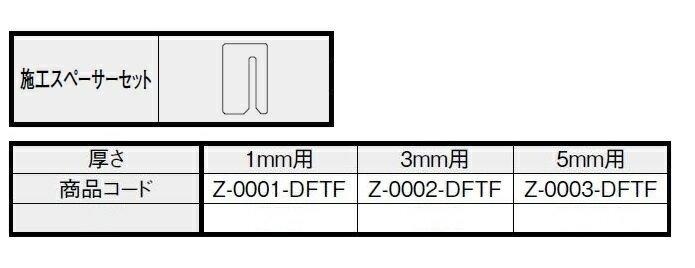 リシェント 勝手口ドア用 施工スペーサーセット 1mm用 30枚入り Z-0001-DFTF LIXIL リクシル TOSTEM ト..