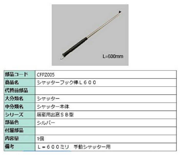 フック棒 全長：600mm CFPZ005 LIXIL リクシル TOSTEM トステム