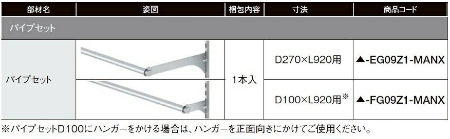 パイプセット ブラケット付き D:100mm × L:920mm用 1本入り ▲-FG09Z1-MANX すっきり棚 部材 LIXIL リクシル TOSTEM ...