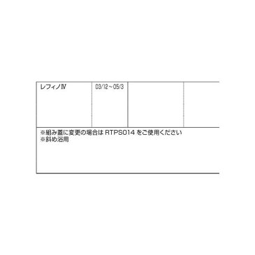 リクシル 住器用部品 バスルーム 浴槽 浴槽蓋:巻き蓋 690×1504 RTPS015 LIXIL トステム メンテナンス DIY リフォーム