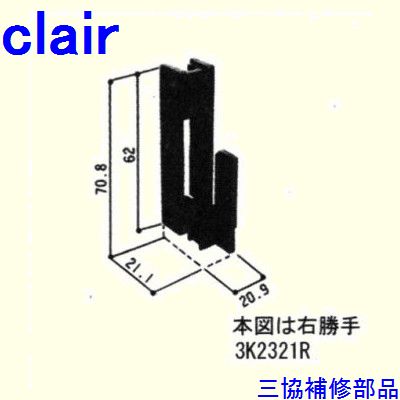 House Building Materials - 三協 アルミ 旧立山 アルミ雨戸 引き寄せ金具：引き寄せ金具(召合せかまち)[3K2321] DIY　リフォーム