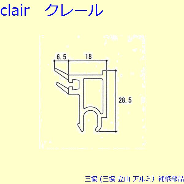 Rakuten - 三協 アルミ 旧立山 アルミ引違い窓 押縁：押縁 L＝2550mm 10本入[LA0757] DIY　リフォーム
