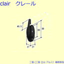 三協 アルミ 旧立山 アルミ引違い窓 クレセント：クレセント(召合かまち) WB6037 PKK1027の代替え品 DIY リフォーム