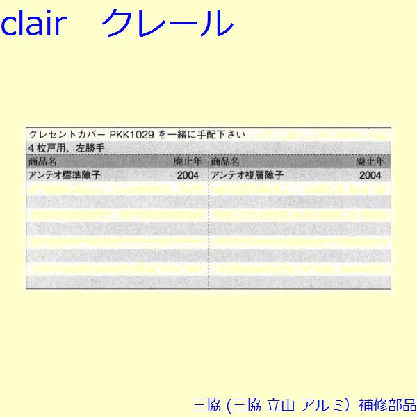 樂天商城 - 三協 アルミ 旧立山 アルミ引違い窓 クレセント：クレセント(召合かまち)[PKK1107] DIY　リフォーム