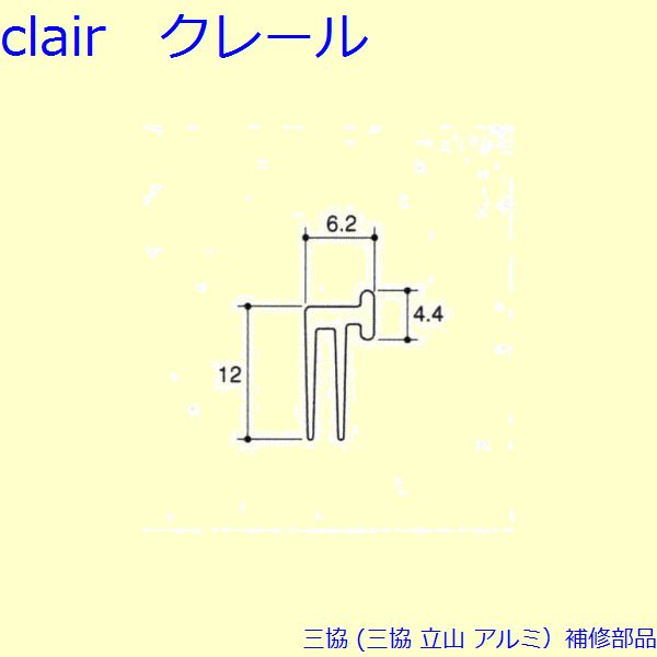 三協 アルミ 旧立山 アルミ雨戸 気密材：気密材(戸先妻板)10m[PKK3057] DIY　リフォーム