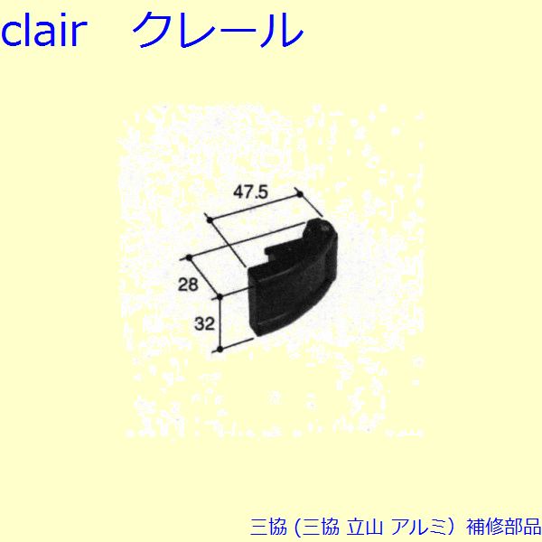 三協 アルミ 旧立山 アルミ雨戸 ガイド：ガイド(戸先妻板)[PKL6019] DIY　リフォーム
