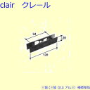 三協 アルミ 旧立山 アルミ引違い窓 引き違い戸錠：引き違い戸錠(かまち) PKN8018-A DIY リフォーム