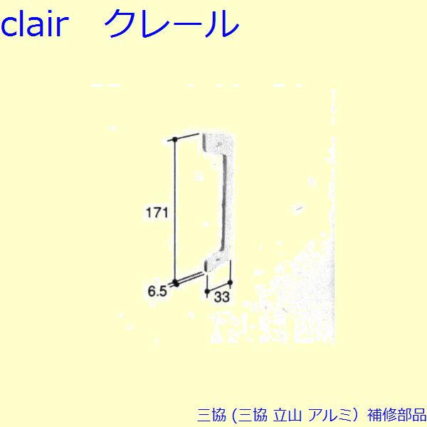 三協 アルミ 旧立山 アルミ雨戸 引手：引手(戸先妻板)[PKP8003] DIY　リフォーム