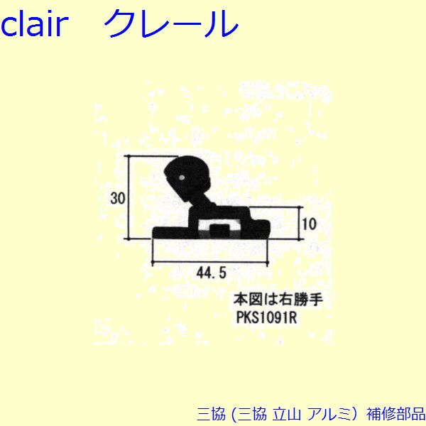 Rakuten - 三協 アルミ 旧立山 アルミ網戸 振れ止め：振れ止め(上かまち)[PKS1091] DIY　リフォーム