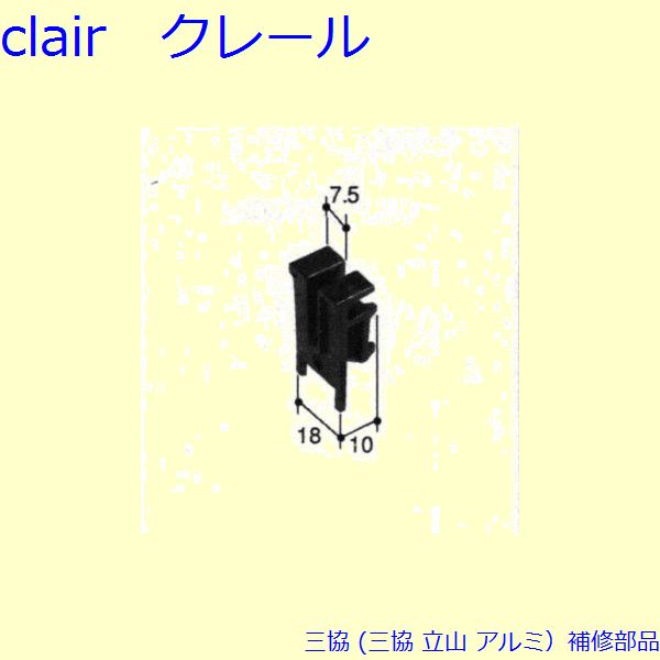 樂天商城 - 三協 アルミ 旧立山 アルミ引違い窓 振れ止め：振れ止め(上かまち)[PKU1010] DIY　リフォーム