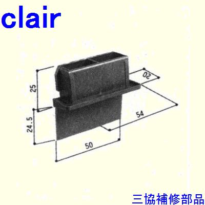 三協 アルミ 旧立山 アルミ引違い窓 キャップ：キャップ(召合せかまち)[WB0026] DIY リフォーム