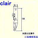 三協 アルミ 旧立山 アルミ装飾窓 あおり止め・網戸キャッチャー・受け：あおり止め(たてかまち) DIY リフォーム