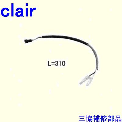 三協 アルミ 旧立山 アルミ装飾窓 電気コード・ドアクローザー：電気コード(たて枠)[WB0905] DIY リフォーム