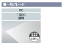 ポリカーボネートプレート 一般グレード PC 1600 厚み:2mm 1枚 特注サイズ W:400〜1,000mm H:1,501〜2,000mm タキロンシー...