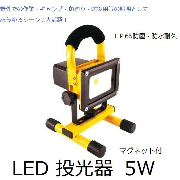 充電式 LED 投光器 GD-F022-3Y(5W) マグネット付 IP65防塵・防水耐久仕様 DIY　リフォーム