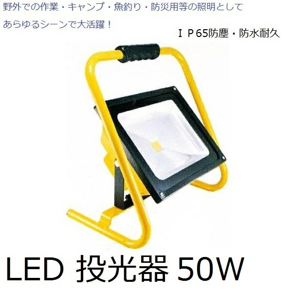 充電式 LED 投光器 三段調光 GD-F050-Y(50W) IP65防塵 防水耐久仕様 DIY リフォーム