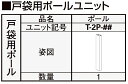 戸袋用ポールユニット 1本入り ポール長さ：1,233mm T-2P-11 アウターシェード/2020用 オプション YKK AP