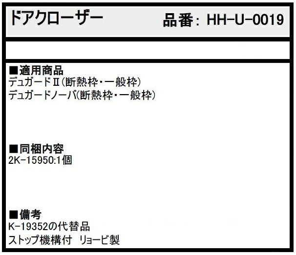 ドアクローザー / 1個入り HH-U-0019 交換用 部品 YKK AP