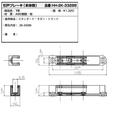 【YKKAPメンテナンス部品】引戸ブレーキ(本体側側)(HH2K-33288) DIY　リフォーム