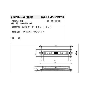 【YKKAPメンテナンス部品】引戸ブレーキ(枠側)(HH2K-33287) DIY　リフォーム