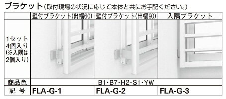 高強度面格子 建具 Fla 横格子 W 1 壁付ブラケット付き 17609 W 1 850mm Ykk H 1 030mm 窓まわり Ykk Ap Clair クレール 店