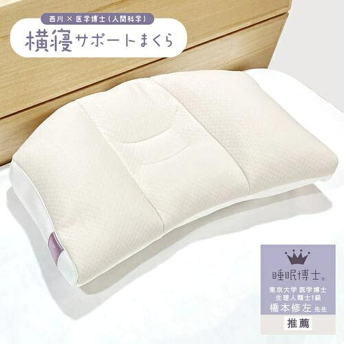 西川 睡眠博士 首肩フィット 横寝まくら 56x38cm 低め cost806831