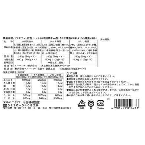 マルハニチロ焼き物バラエティ12缶 cost73671
