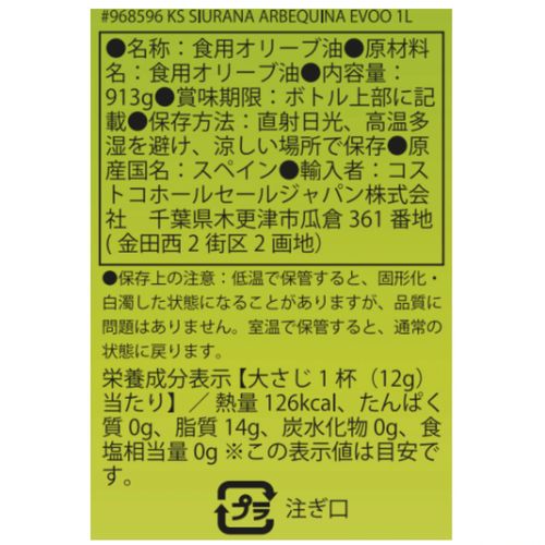 株式会社クレールのカークランドシグネチャー シウラナアルベキーナエクストラバージンオリーブオイル 913g cost968596｜アングル3