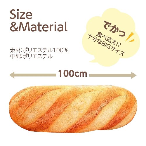 【あす楽】Star Clair フランスパン クッション 100cm 抱き枕 ソフト バケット リアル 食べ物 特大 ぬいぐるみ ch00025