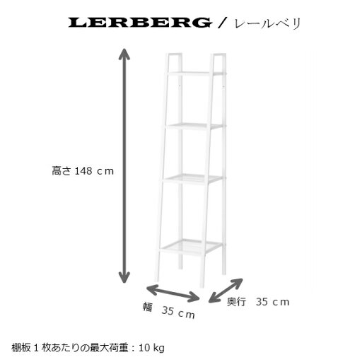 【あす楽】IKEA イケア LERBERG レールベリシェルフユニット ホワイト 白 35x148cm b00168527 インテリア 収納家具 シェルフ おしゃれ シンプル 北欧 かわいい