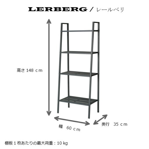 【あす楽】IKEA イケア LERBERG レールベリシェルフユニット ダークグレー 60x148cm b60186401 インテリア 収納家具 シェルフ おしゃれ シンプル 北欧 かわいい