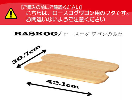 【あす楽】IKEA イケア RASKOG/ロースコグ ワゴンのフタ 42x31cm まな板 竹 z90425612 HOGSMA ホーグスマ キッチン用品 調理器具 製菓器具 カッティングボード おしゃれ シンプル 北欧 かわいい