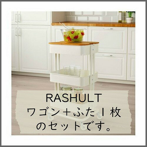 【あす楽】【セット商品】IKEA イケア RASHULT ロースフルトのキッチンワゴンとフタ v0402 3段 キャスター付き 組立配送対象 スチールワゴン インテリア 収納家具 キッチン収納 おしゃれ シンプル 北欧 かわいい