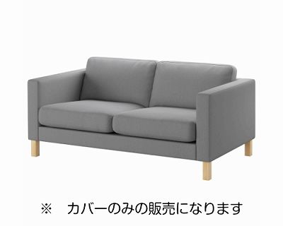 IKEA イケア KARLSTAD 2人掛け用ソファーカバー クニーサ ライトグレー c50323012【カバーのみ】