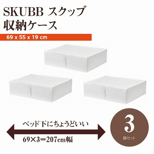 【あす楽】【セット商品】IKEA イケア SKUBB スクッ