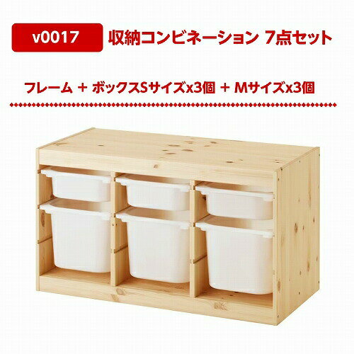 【あす楽】【セット商品】IKEA イケア 収納コンビネーション パイン ボックスSサイズx3個 Mサイズx3個 93x44x53cm v0017 TROFAST トロファスト 収納 家具 子供部屋用インテリア おもちゃ箱 おしゃれ シンプル 北欧 かわいい