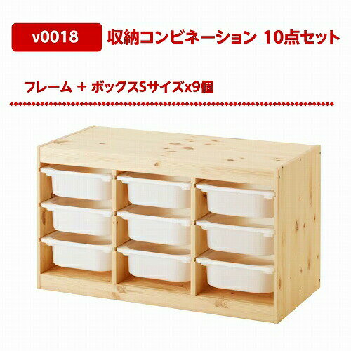 【あす楽】【セット商品】IKEA イケア 収納コンビネーション パイン ボックスSサイズx9個 93x44x53cm v0018 TROFAST トロファスト 収納 家具 子供部屋用インテリア おもちゃ箱 おしゃれ シンプル 北欧 かわいい