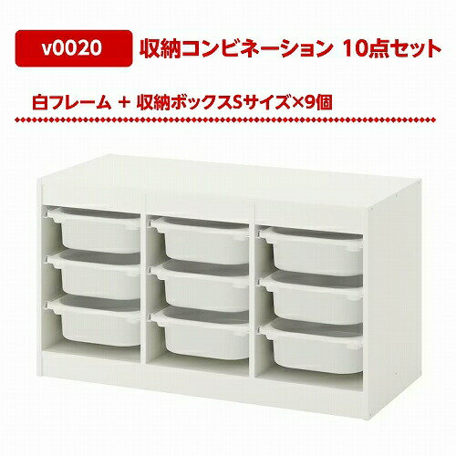 【あす楽】【セット商品】IKEA イケア 収納コンビネーション ホワイト ボックスSサイズx9個 99x44x56cm v0020 TROFAST トロファスト 収納 家具 子供部屋用インテリア おもちゃ箱 おしゃれ シンプル 北欧 かわいい