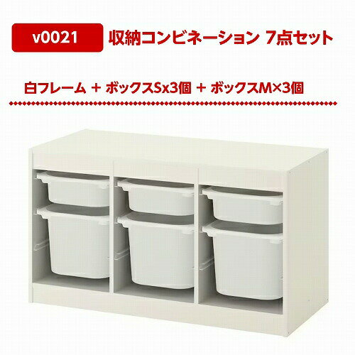 【あす楽】【セット商品】IKEA イケア 収納コンビネーション ホワイト ボックスSサイズx3個 Mサイズx3個 99x44x56cm v0021 TROFAST トロファスト 収納 家具 子供部屋用インテリア おもちゃ箱 おしゃれ シンプル 北欧 かわいい