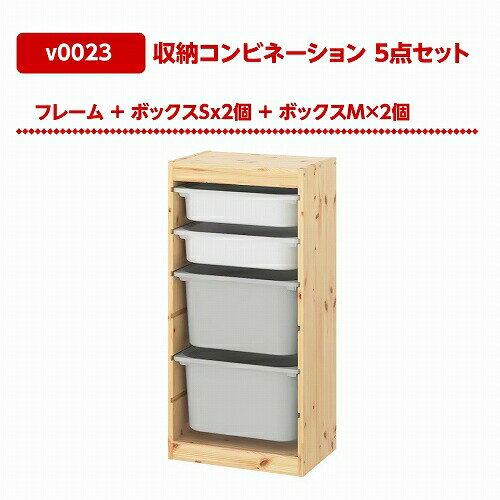 【あす楽】【セット商品】IKEA イケア 収納コンビネーション パイン ボックスSサイズx2個 Mサイズx2個 44x30x91cm v0023 TROFAST トロファスト 収納 家具 子供部屋用インテリア おもちゃ箱 おしゃれ シンプル 北欧 かわいい