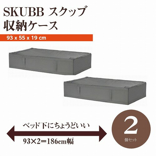 【あす楽】【セット商品】IKEA イケア SKUBB スクッブ 収納ケース 2個セット ダークグレー 幅93 奥行き55 高さ19cm ベッド下収納 n10472990x2 日用品雑貨 生活雑貨 収納用品 衣類収納ボックス …